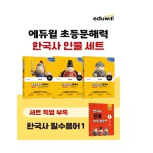 ㄱ 2026 에듀윌 초등문해력 한국사 우리 인물 세트 전3권 부록 한국사 필수용어집