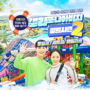 (경주)캘리포니아비치 골드시즌2 종일/오후/세트/패밀리권 (8/8~8/17)/종일,오후 워터파크 입장권