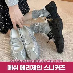 [에이치플러스몰]운동화 메리제인 메쉬 발레 코어 스니커즈 실버신발 고프코어