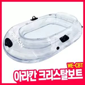 [오피스스쿨] 낫소 아라칸 크리스탈보트 WE-CBT / 2인용 투명 튜브보트 물놀이 캠핑 장비 주말 액티비티