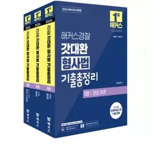 ㄱ 김대환 2026 해커스경찰 갓대환 형사법 기출총정리 세트 (경찰공무원) 전3권