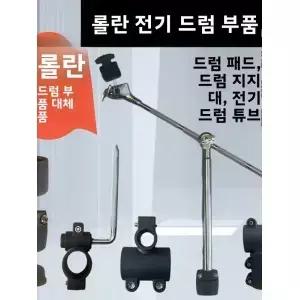 전자 드럼 키트 액세서리 메인 프레임 폴 스탠드 심벌 로드 롤랜드 부품 교체품