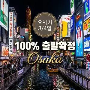 [출발확정] [연휴출발] 오사카/고베/교토/나라 4일 #리조트호텔 #OMO7 숙박 #고베 숙박 #대욕장 #BBQ무제한 #항구도시고베 #천년고도교토 #녹차고장우지 #유네스코도시나라