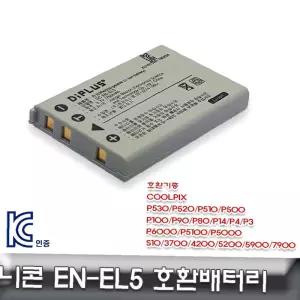 P530/P520/P510 카메라배터리 호환배터리 EN-EL5 전용