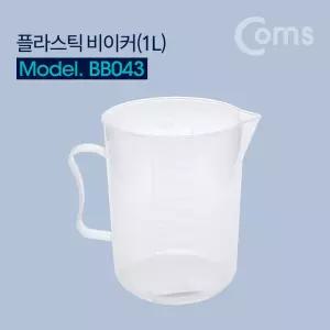 플라스틱 비이커(1L) / 비커, 계량, 측정