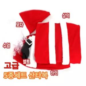 고급형 5종세트 산타 의상 복산타모자 복장 변장 용자루 일반 메리크리스마스 코스프레 할아버지