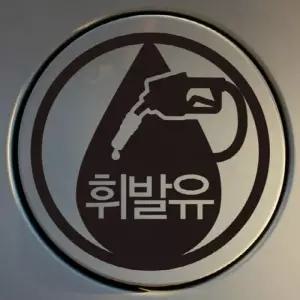 자동차 주유구 차량용 스티커 엠블렘 휘발유