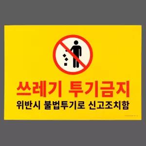 포맥스 쓰레기 투기금지 표지판
