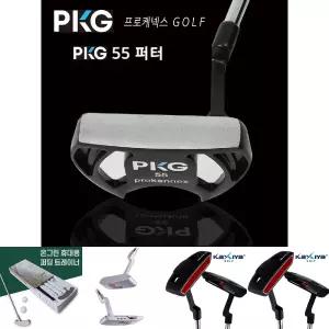 프로 케넥스 골프 PKG 55 퍼터/골프용 연습 클럽 퍼팅 채 연습용 라운딩 실전용 초보 실전 게임용