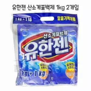 리치점빵 유한젠 산소계표백제 1kg 2개입 표백제 얼룩제거 퍼실