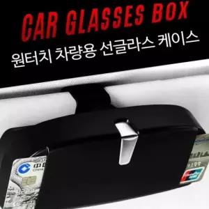 선글라스 클립 썬글라스 케이스 거치대 차량용품 선바이저 카드홀더