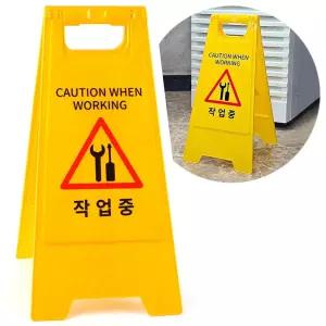 작업중 표지판 일반 A형 접이식 양면 안내판 입간판/표시판 안전표시 접이식 알림판 입간판 공사장 자재