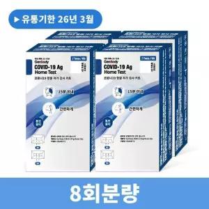 [비엠포엠]젠바디 진단키트 최신제조 신속항원 자가진단키트 8회분 (17803107)