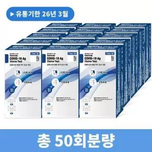 [비엠포엠]무료배송 젠바디 진단키트 최신제조 신속항원 자가진단키트 50회분 (17803018)