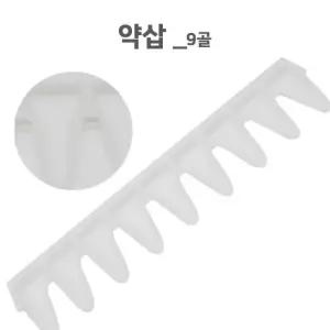 약삽(9홀) (4.8x10.5 CM)/약주걱/알약포장/가루약포장/약포장지 보조용품 약조제용품