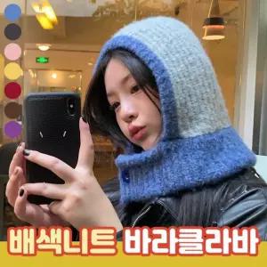 배색 니트 바라클라바 7color / 겨울모자