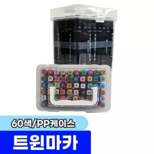 [문구채널] 터치 트윈마카 60색 (PP케이스)