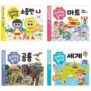시온티앤지 애플비 스티커로 놀아요 4종 세트 / 유아 누리과정 스티커북 소중한나 마트 공룡 세계