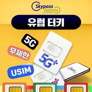 유럽유심 무제한 칩구매 터키 스페인 포루투칼 이탈리아 영국 독일 프랑스 크로아티아 등