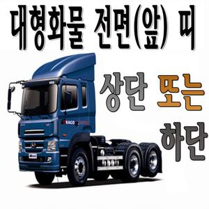 전면띠 썬팅필름/대형화물띠 재단