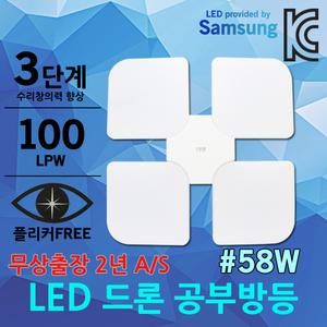 LED 드론 방등 58W 공부방 아이방 거실등 주방등 실내 조명 삼성LED칩 플리커프리 남영 LED방등
