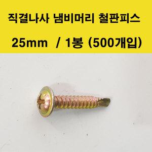 직결나사 냄비머리 철판피스 25mm (1봉 500개입)