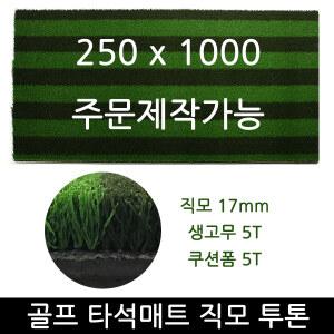 투톤직모 골프타석매트 250x1000 아이언매트 스윙연습