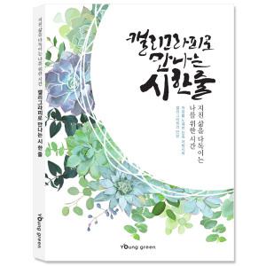 캘리그라피로 만나는 시한줄 글씨연습 손글씨 드로잉 힐링 캘리붓펜 캘리그라피펜 취미 집콕놀이 컬러링북