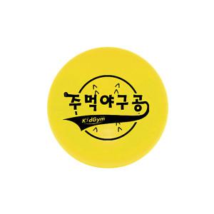 키드짐 주먹야구공 소프트볼 스폰지볼 스포츠완구 공놀이