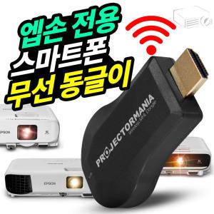 빔프로젝터 전용 스마트폰 무선동글이