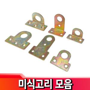 미식고리 ㄱ자 가구 액자 고리 부속 꺽쇠 코너철