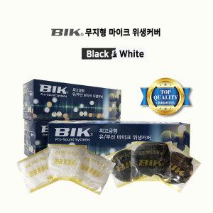 BIK마이크커버 일회용 노래방 위생카바 덴탈마스크 재질 유/무선용 마이크덮개 무지형(검정색/흰색 )