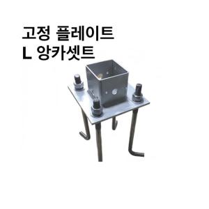 고정플레이트 L앙카셋트-75-100mm 사각조인트 사각파이프조인트 조립식 파이프연결브라켓 무용접체결