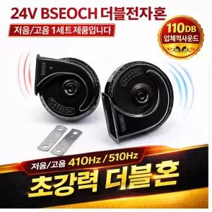 대성부품 24V 더블전자혼 쌍혼 달팽이 나팔 경적 BSEOCH BS-138-02 110DB 화물차 대형트럭 마이티 더쎈 크락션 저음 고음 세트 트럭용 경음기