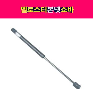현대 벨로스터 본넷 쇼바 후드리프터 본네트 본넷트 81161-2V000 81171-2V000