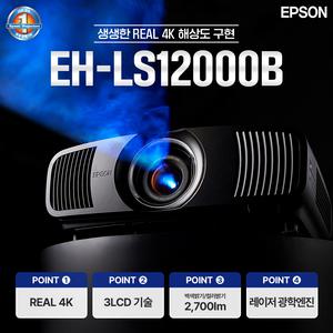 엡손 공식인증점 빔프로젝터 EH-LS12000B 레이저빔프로젝트 4K 가정용빔프로젝터