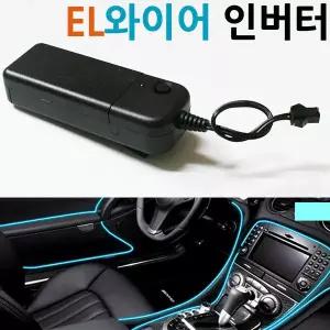 차량용무드 led와이어 버튼식인버터 EL와이어 인버터