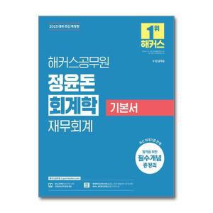 2025 해커스공무원 정윤돈 회계학 재무회계 기본서 (9급·7급 공무원)