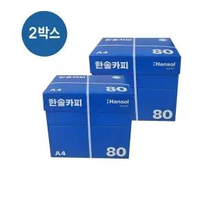 한솔복사용지 A4 (80g) 2BOX 5000매