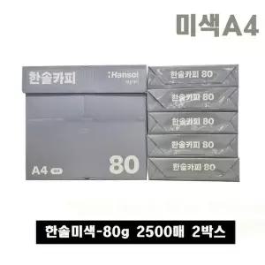 [한솔제지]한솔복사용지 A4미색(80g) 2Box / 5,000매
