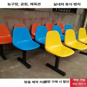 버스정류장 의자 플라스틱 야구장 공원 대기 벤치