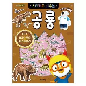 뽀로로 스티커로 배우는 공룡 3P 학습 스티커놀이