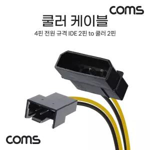 쿨러 케이블 IDE 4Pin (M) to 쿨러 4Pin(M) 4핀 전원 규격 2핀단자