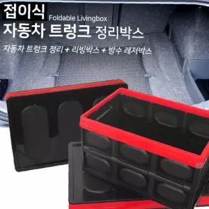 트렁크정리함 접이식 정리박스 트렁크 30L/56L 자동차 (방수팩포함)