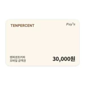 [텐퍼센트커피] 모바일금액권 3만원권