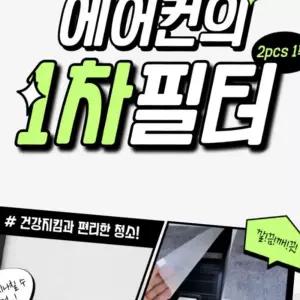(올핀)에어컨 필터 1차 2PCS 부직포 외부