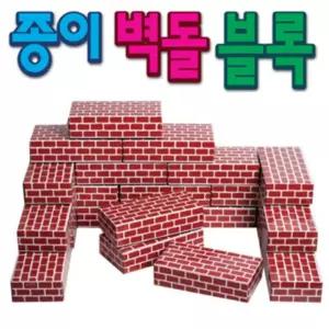 종이벽돌 (단색)어린이 학습 블록 블럭 쌓기