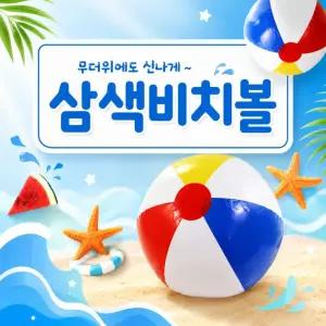 우아창고 우아창고[삼색 비치볼] 삼색 비치볼 물놀이 공 탱탱볼 3색