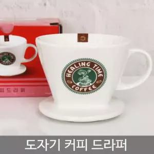 도자기 커피드라퍼
