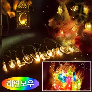 요즘상회 해피파티 이벤트 프로포즈 가랜드 LED 아이러브유 (레인보우) 생일축하가랜드